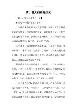 关于春天的话题作文