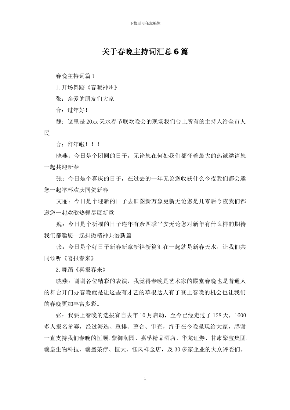 关于春晚主持词汇总6篇_第1页