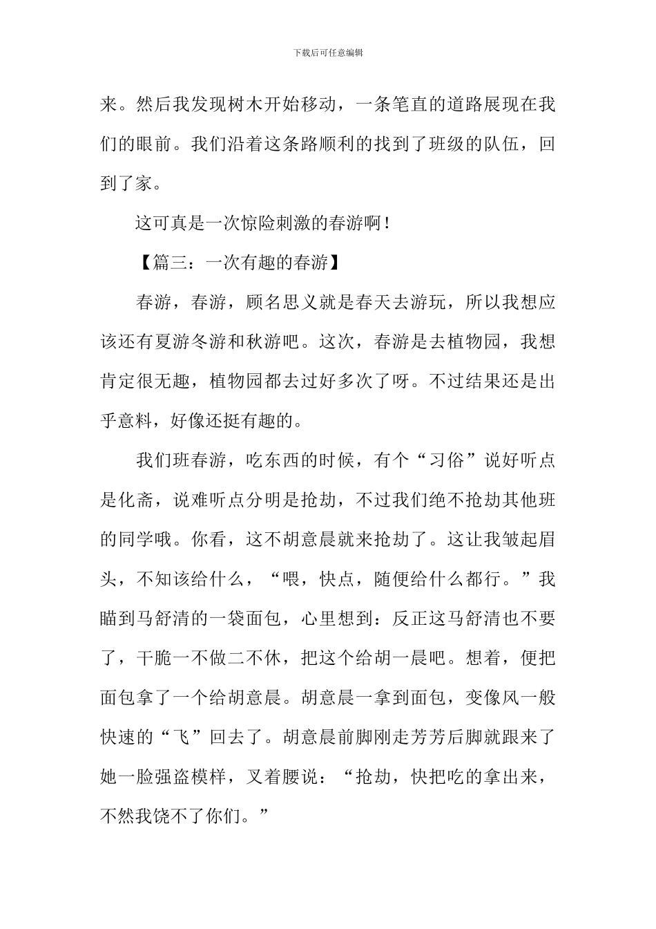 关于春游的作文开头_第3页