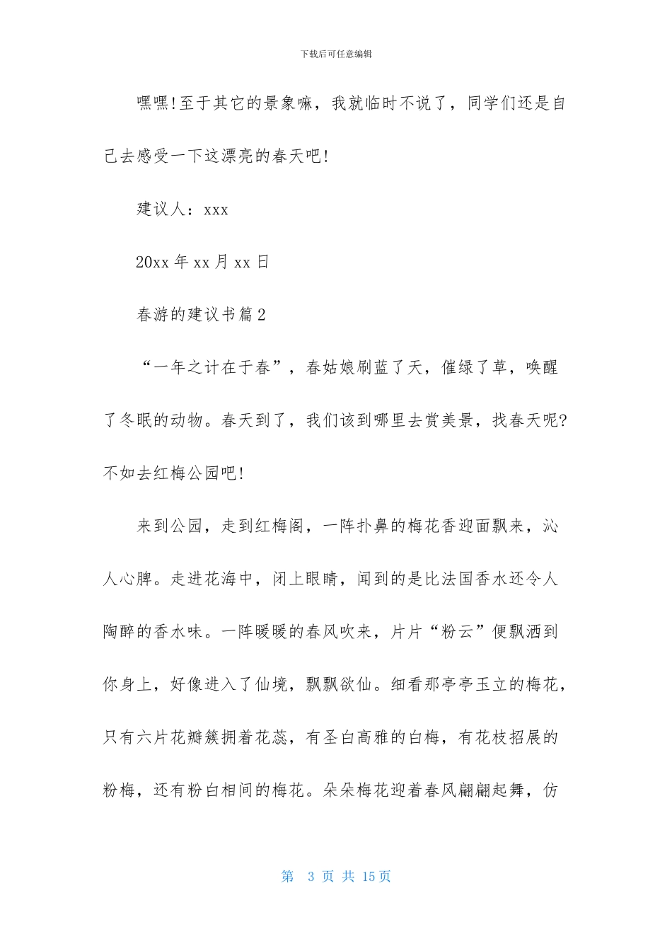 关于春游的建议书汇总十篇_第3页