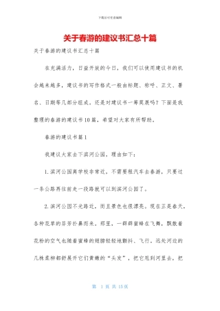 关于春游的建议书汇总十篇