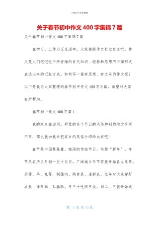 关于春节初中作文400字集锦7篇