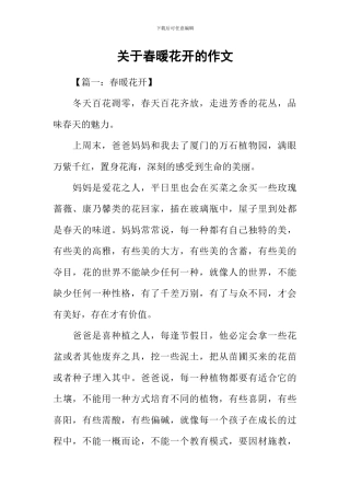 关于春暖花开的作文