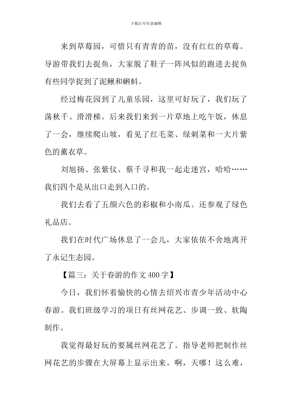 关于春游的作文400字_第3页