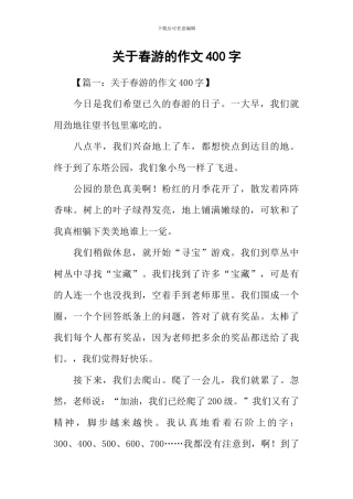 关于春游的作文400字