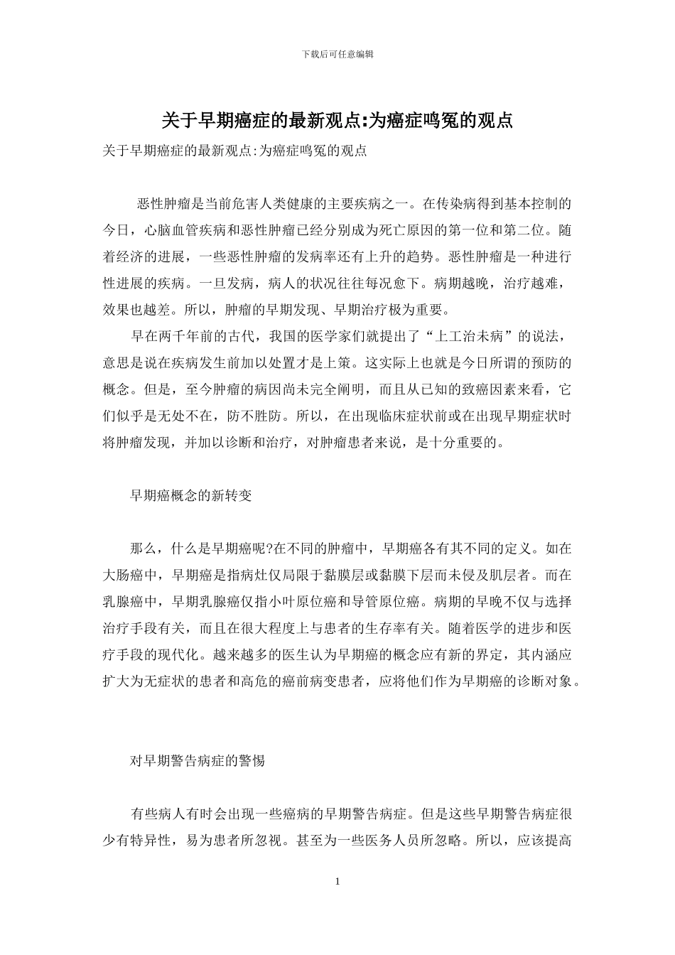 关于早期癌症的最新观点-为癌症鸣冤的观点_第1页