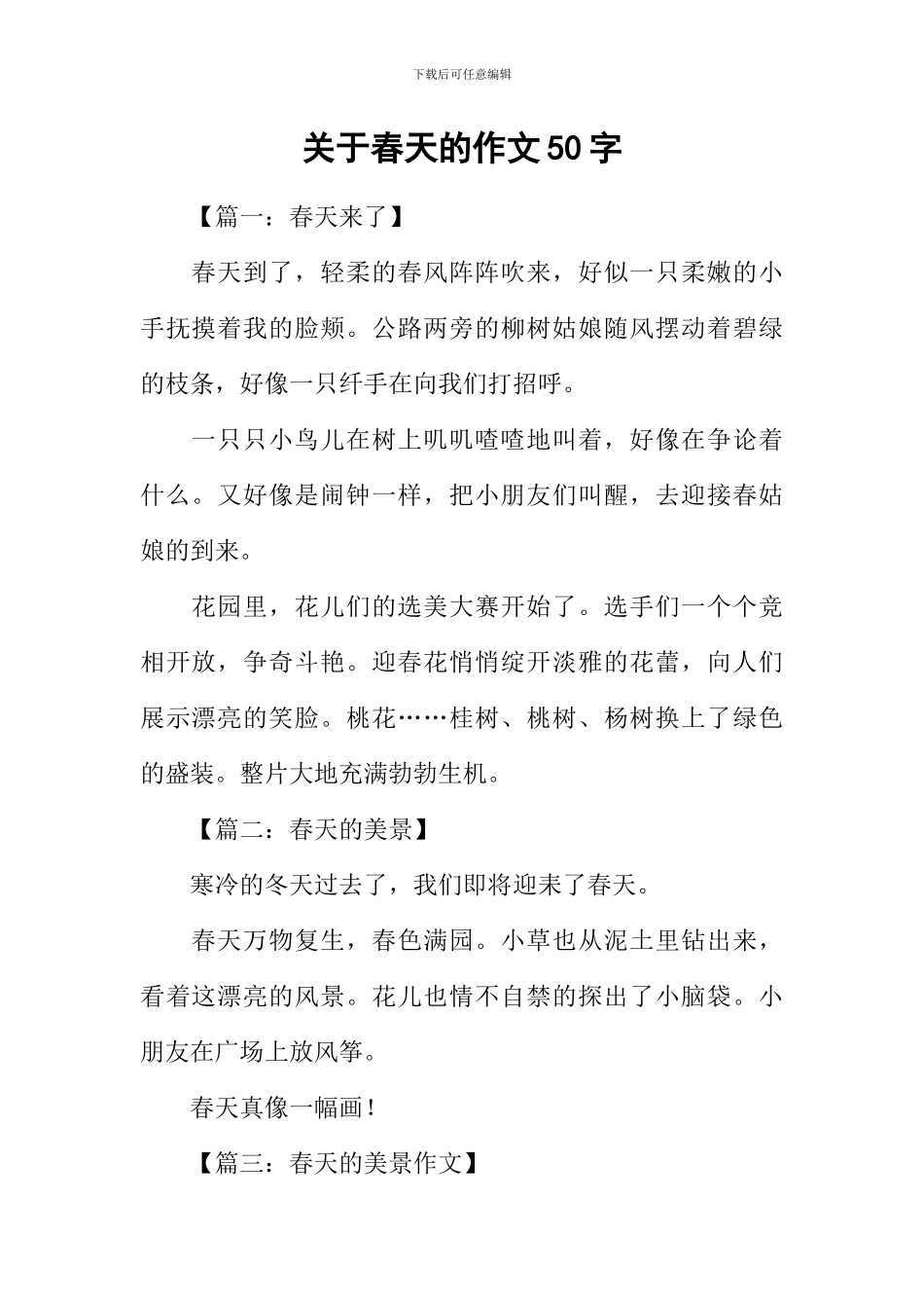 关于春天的作文50字-1_第1页