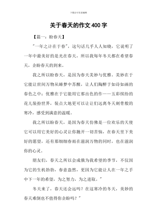 关于春天的作文400字