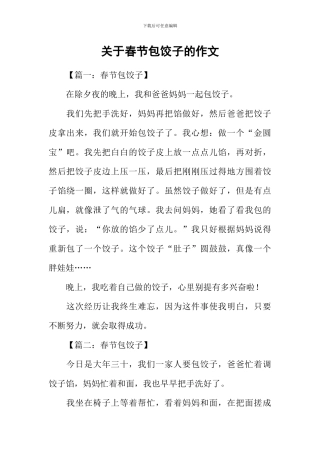 关于春节包饺子的作文