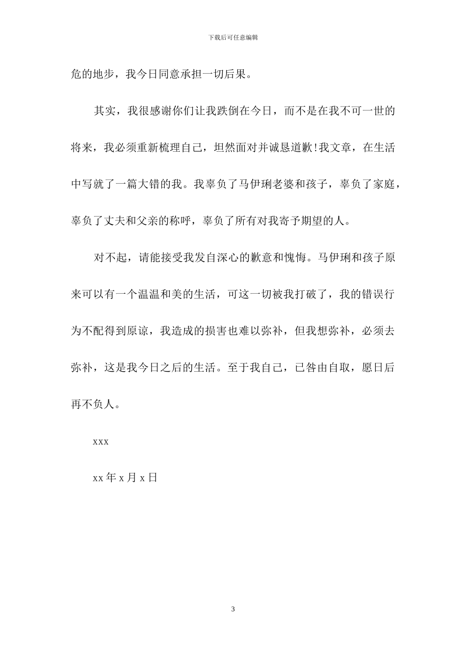 关于明星道歉信3篇_第3页