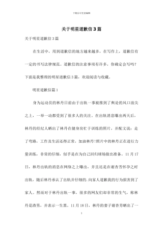 关于明星道歉信3篇