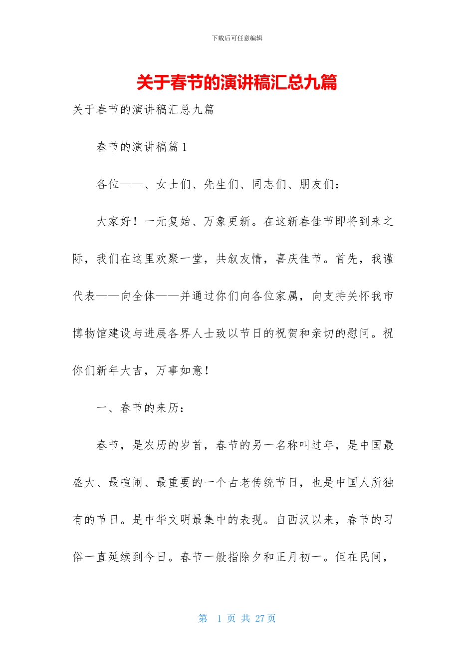 关于春节的演讲稿汇总九篇_第1页