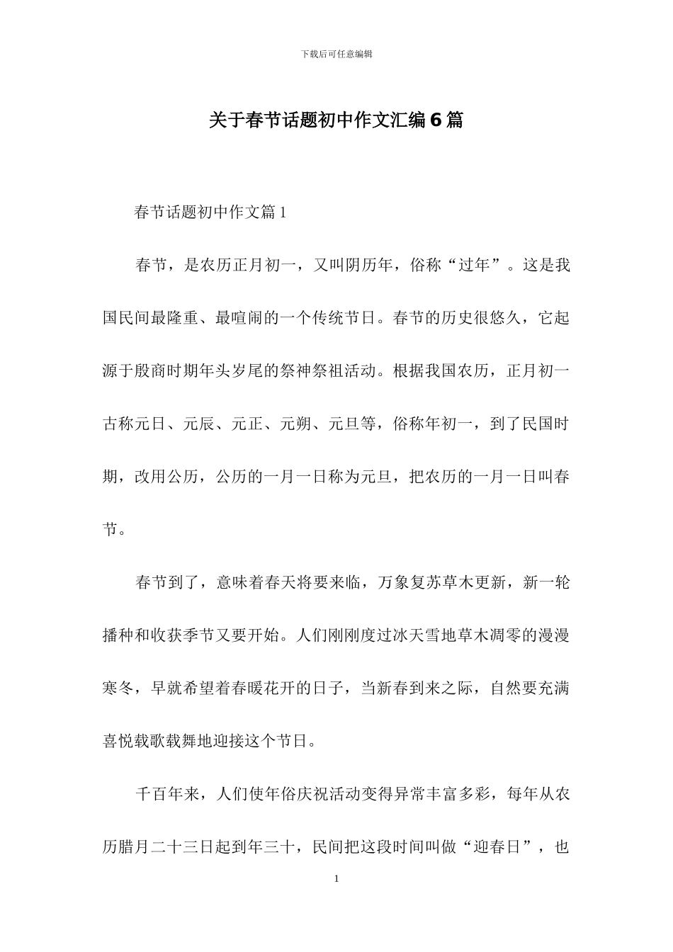 关于春节话题初中作文汇编6篇_第1页