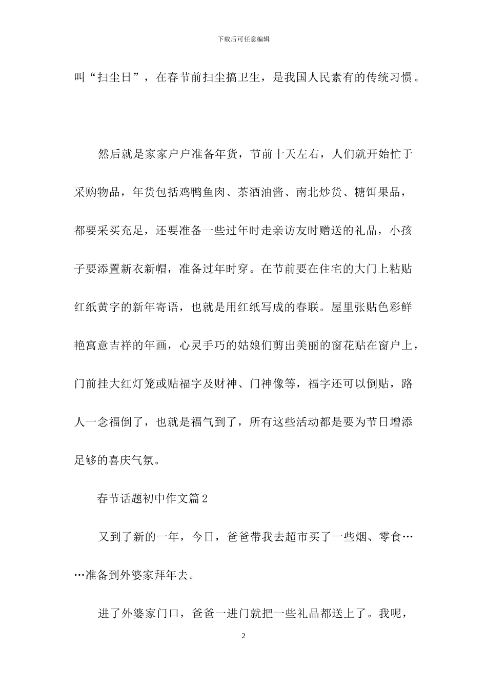 关于春节话题初中作文汇编6篇_第2页