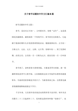 关于春节话题初中作文汇编6篇