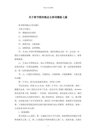 关于春节联欢晚会主持词模板七篇