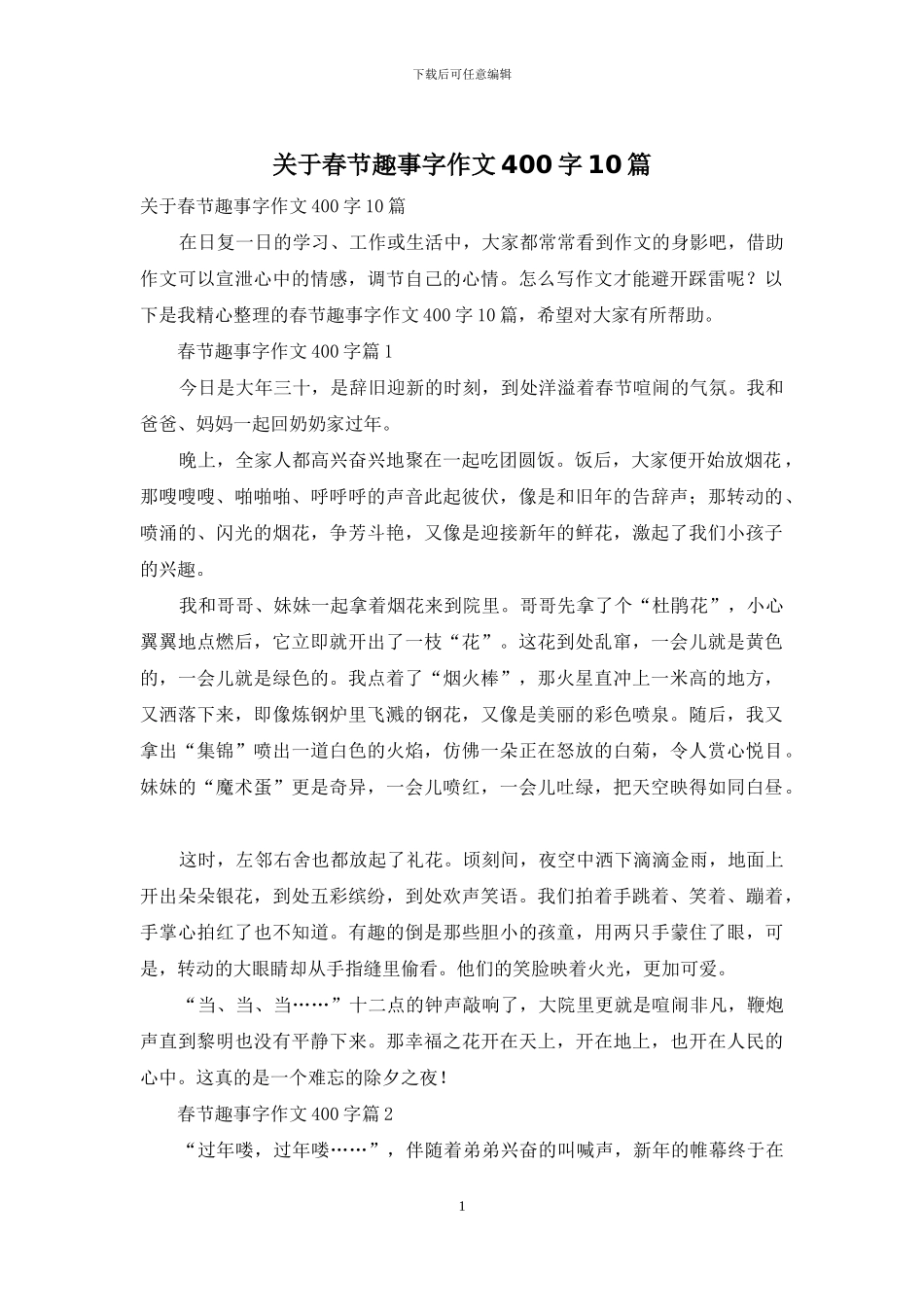 关于春节趣事字作文400字10篇_第1页