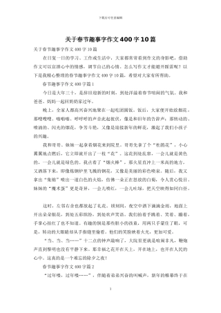 关于春节趣事字作文400字10篇