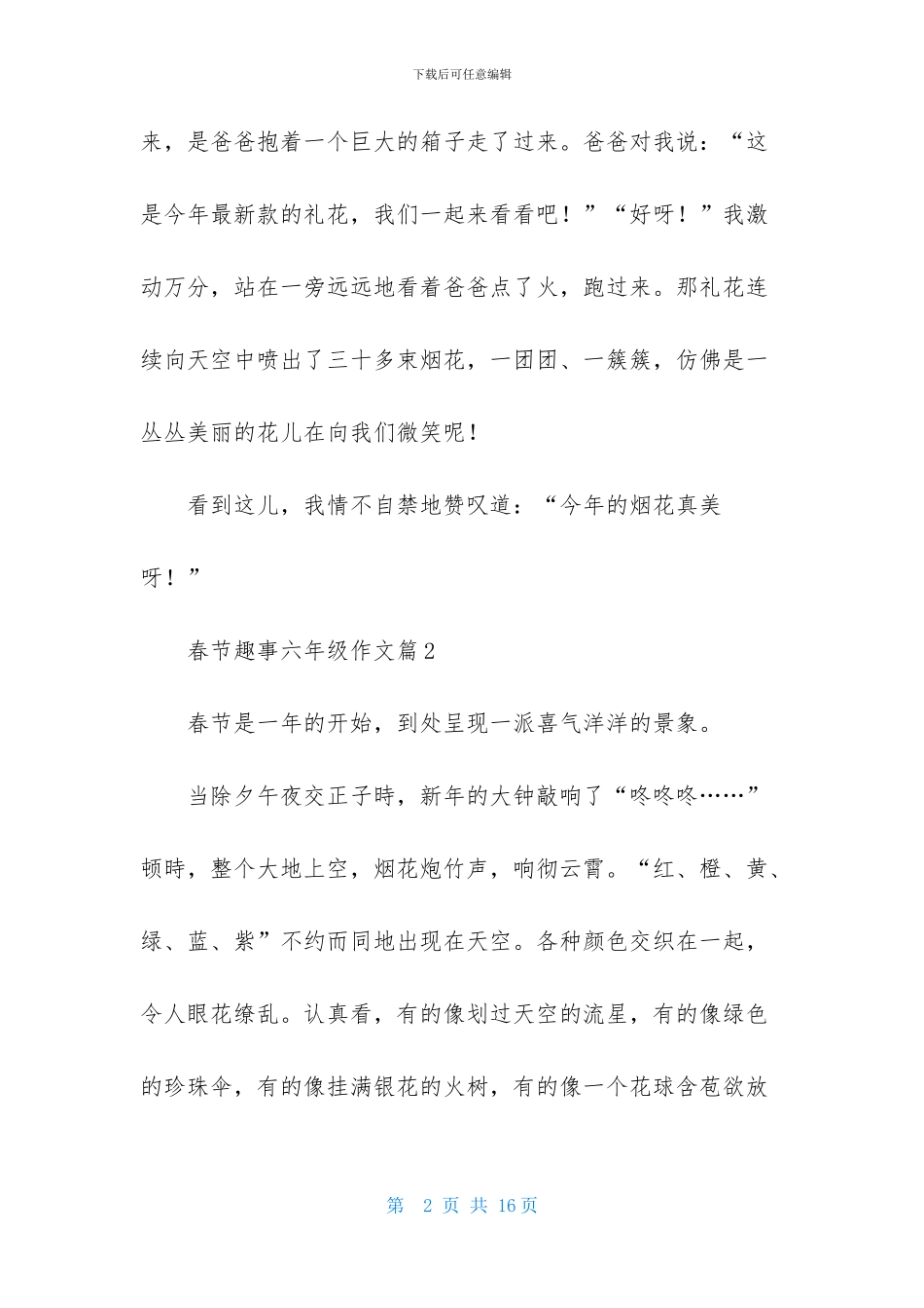 关于春节趣事六年级作文7篇_第2页