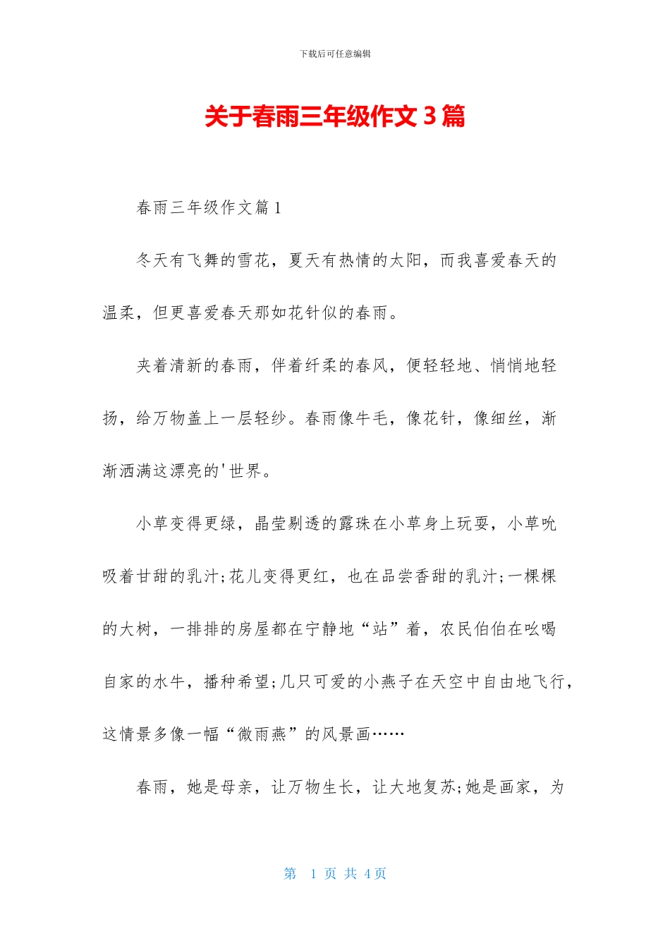 关于春雨三年级作文3篇_第1页