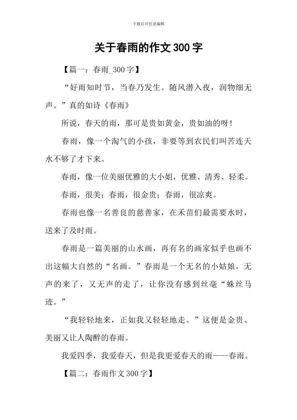 关于春雨的作文300字_第1页