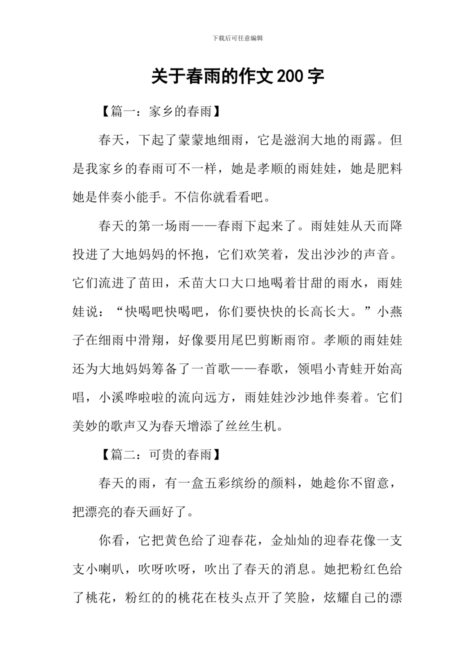 关于春雨的作文200字_第1页