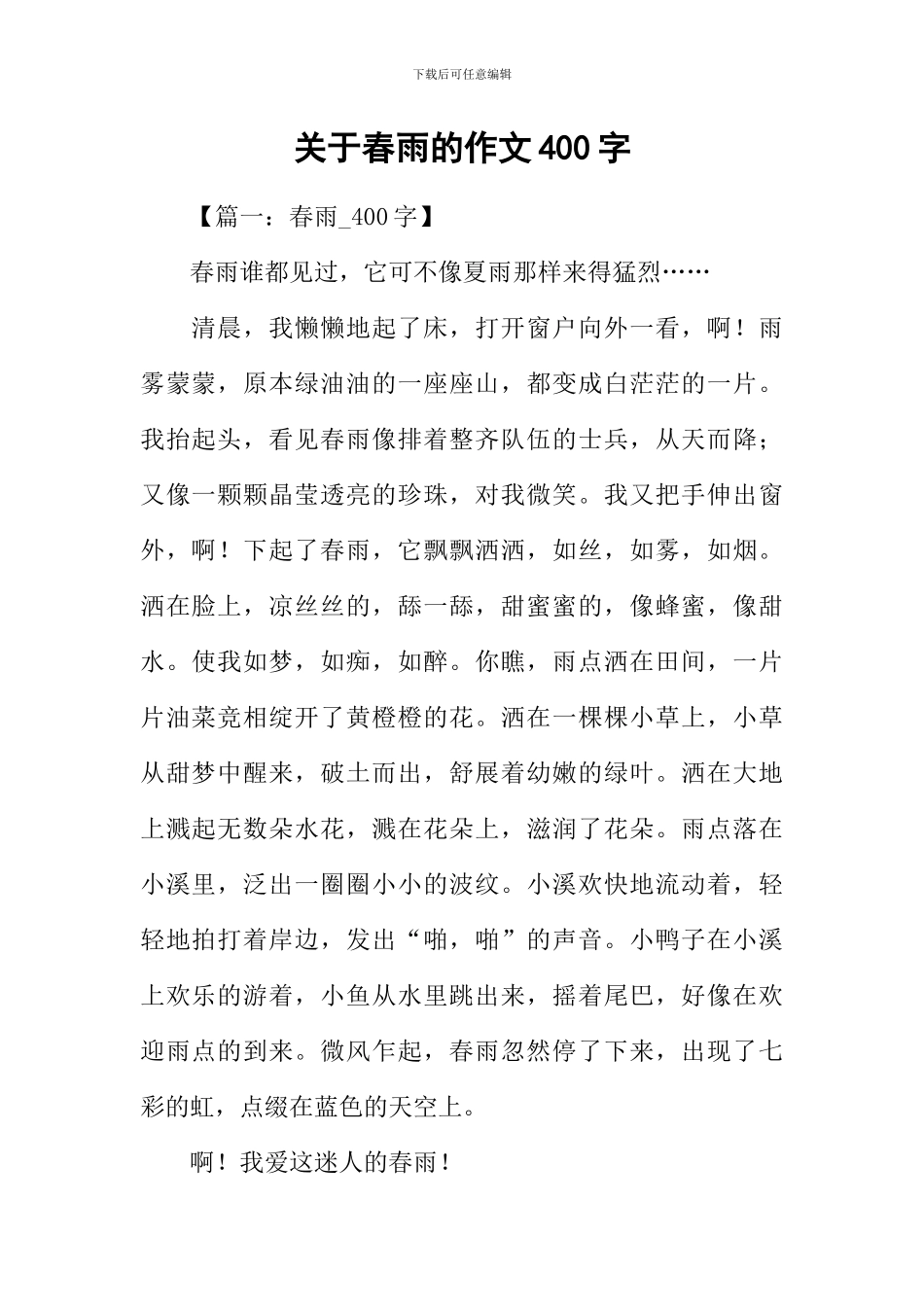 关于春雨的作文400字_第1页