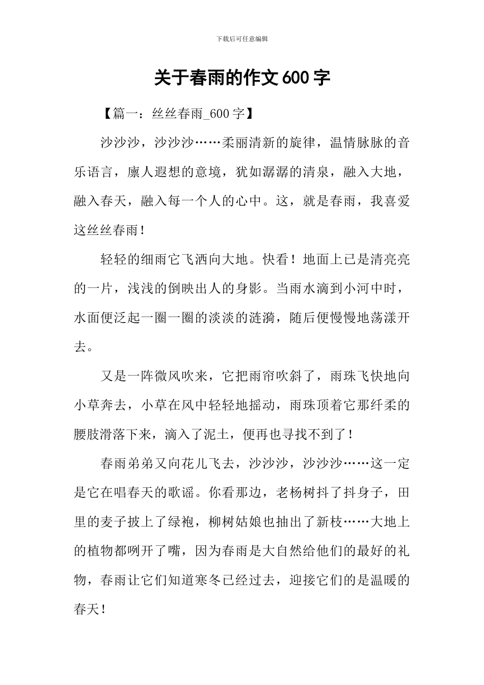 关于春雨的作文600字_第1页