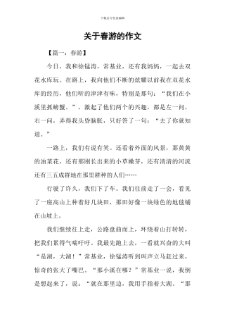 关于春游的作文