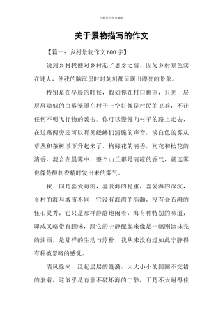 关于景物描写的作文-1
