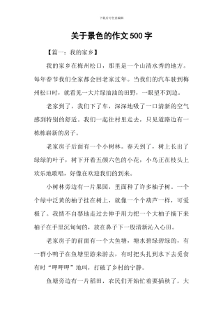 关于景色的作文500字