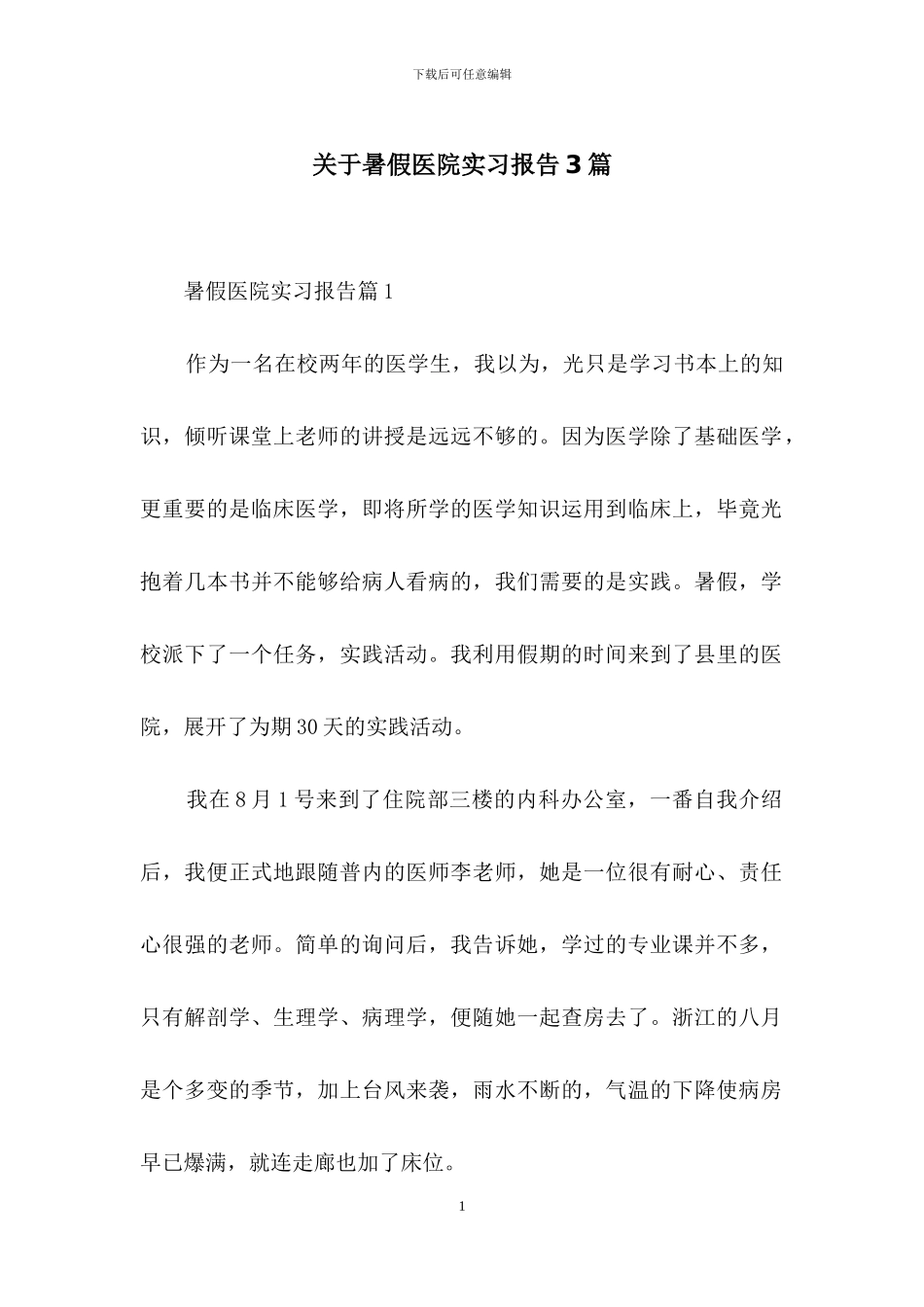 关于暑假医院实习报告3篇_第1页