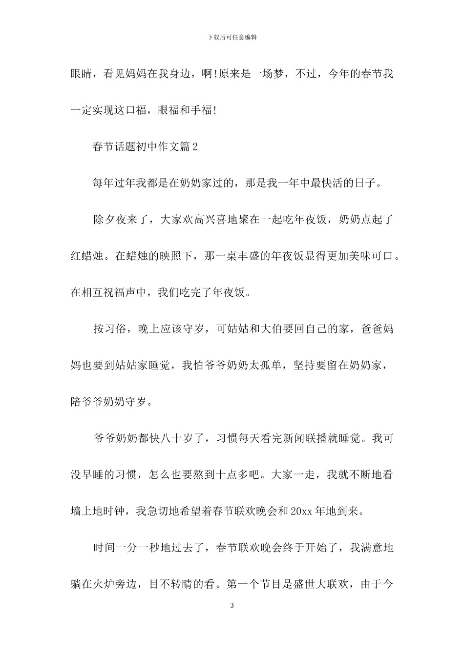 关于春节话题初中作文八篇_第3页