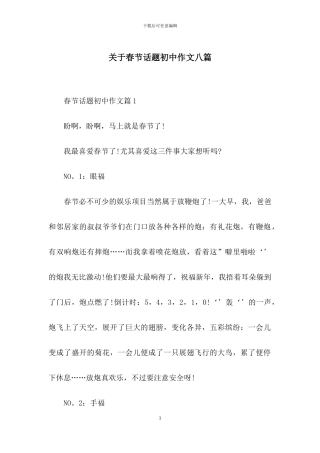 关于春节话题初中作文八篇