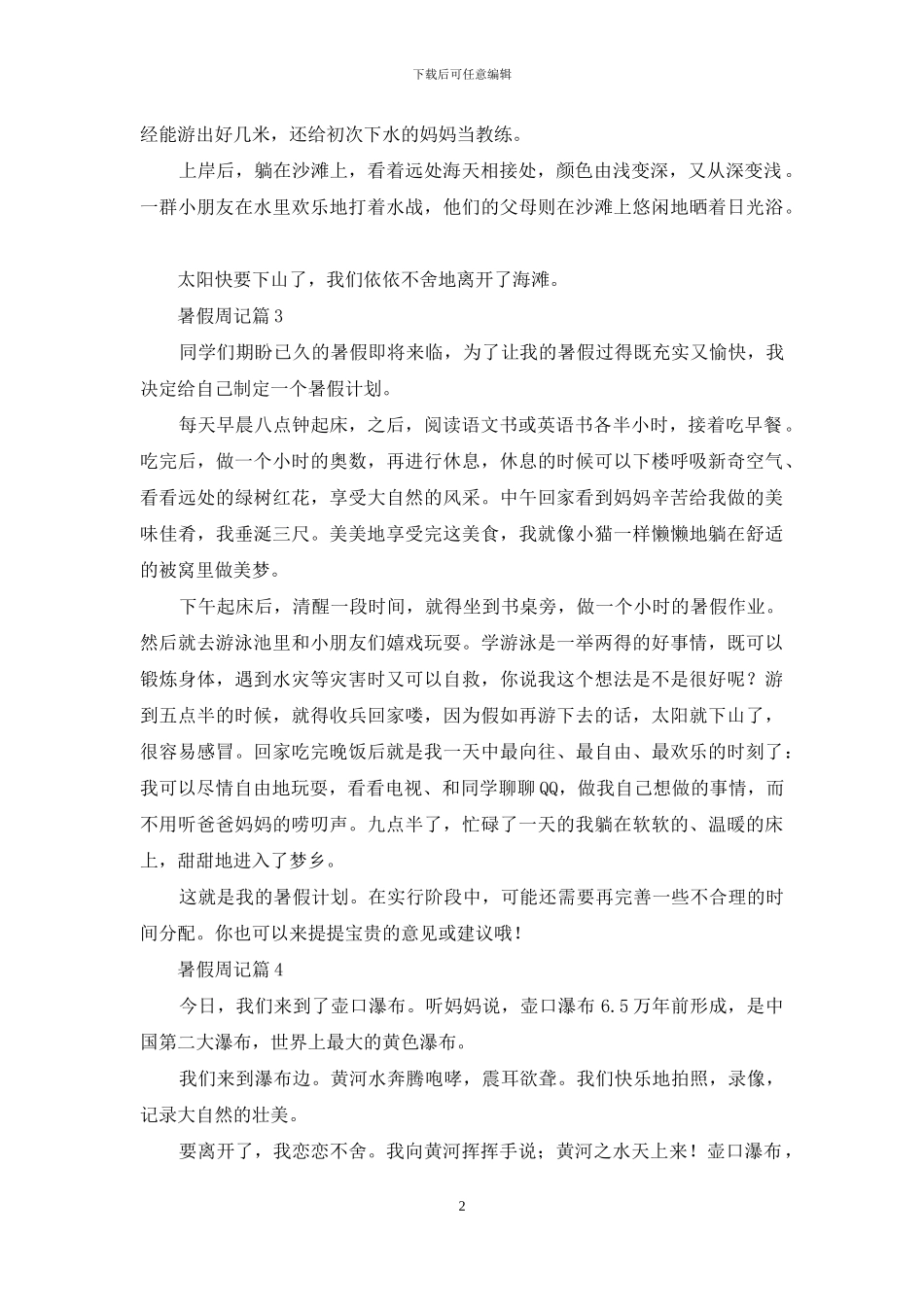 关于暑假周记汇编6篇_第2页