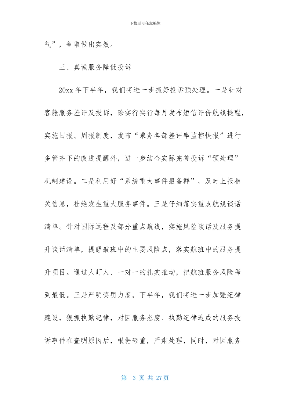关于服务员工作计划模板汇总六篇_第3页