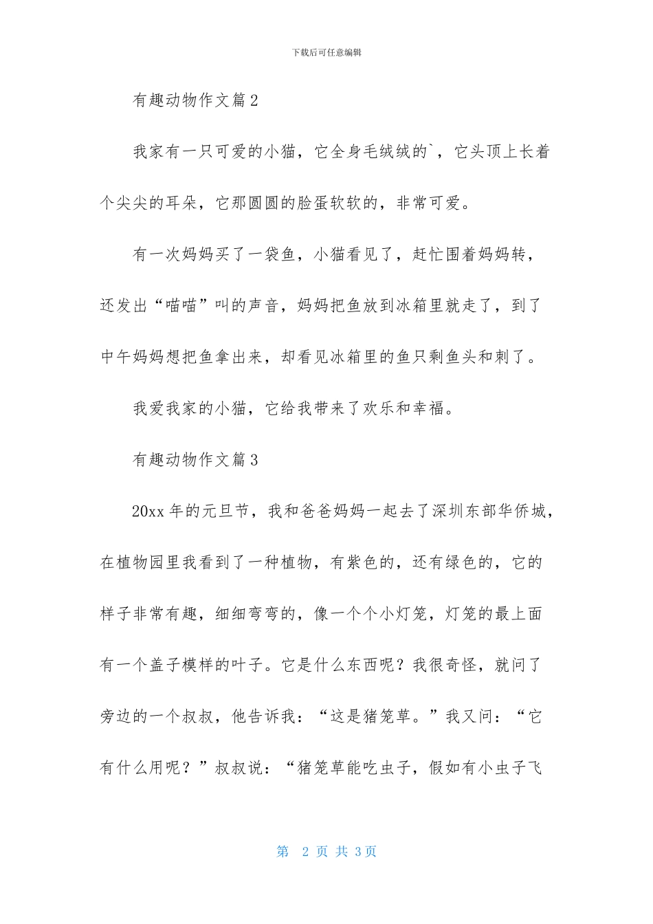关于有趣动物作文三篇_第2页