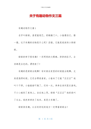 关于有趣动物作文三篇