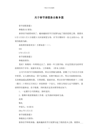 关于春节请假条合集9篇