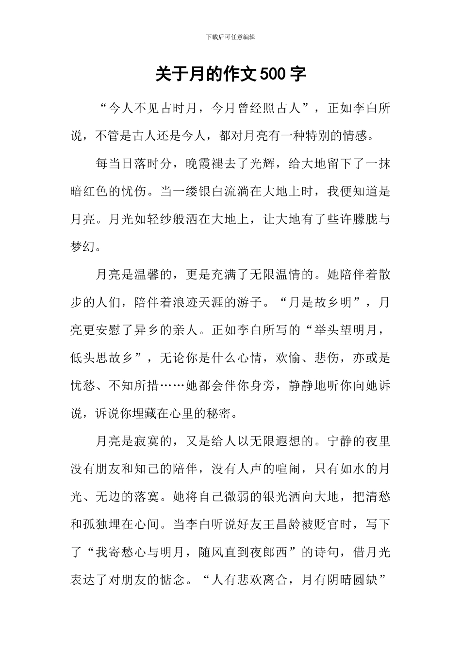 关于月的作文500字_第1页