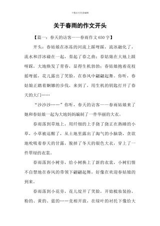 关于春雨的作文开头