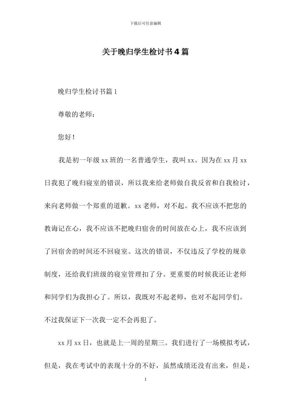 关于晚归学生检讨书4篇_第1页