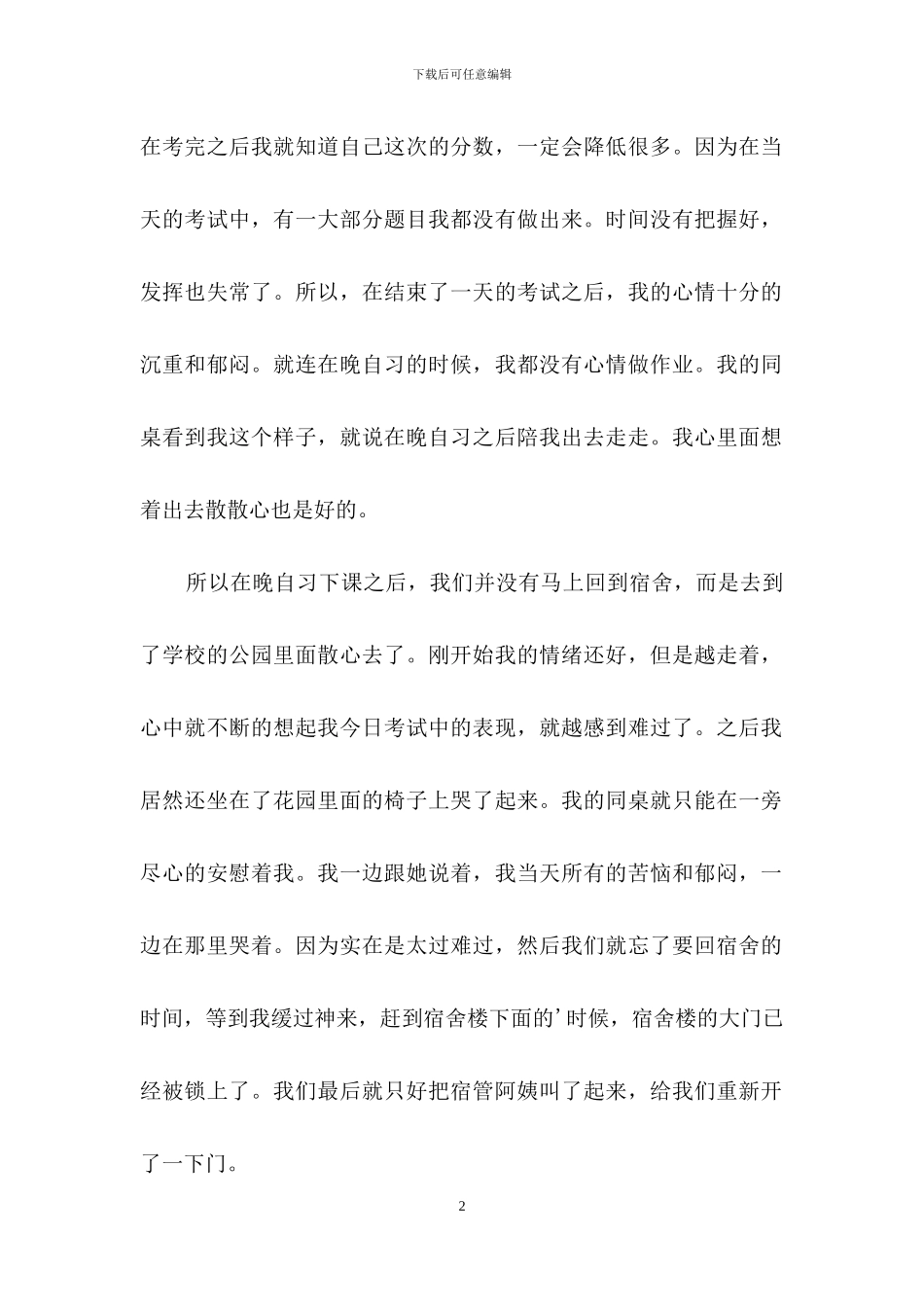 关于晚归学生检讨书4篇_第2页