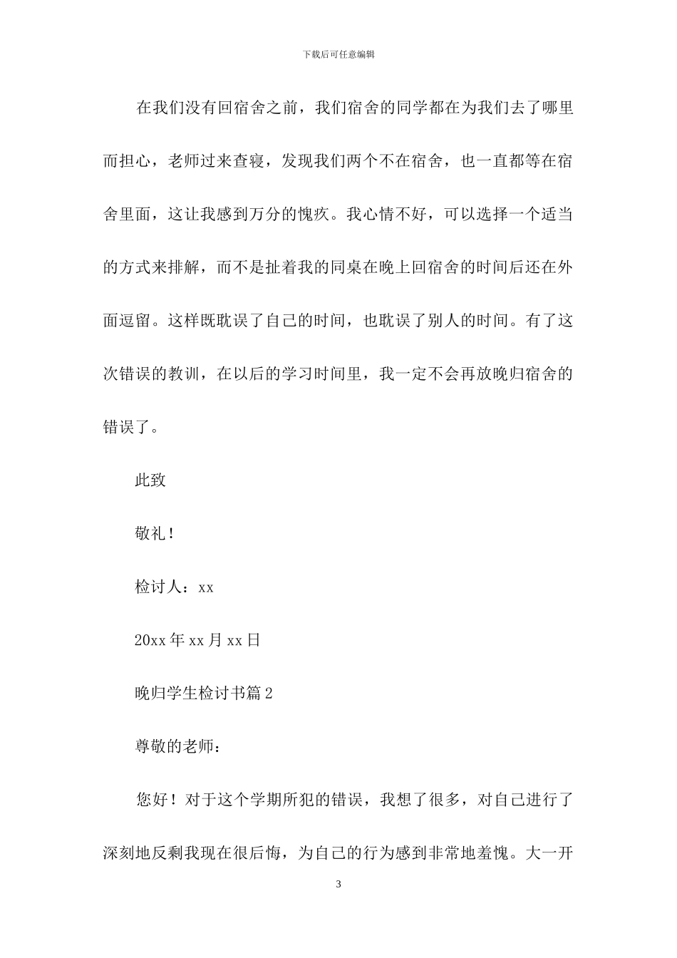 关于晚归学生检讨书4篇_第3页