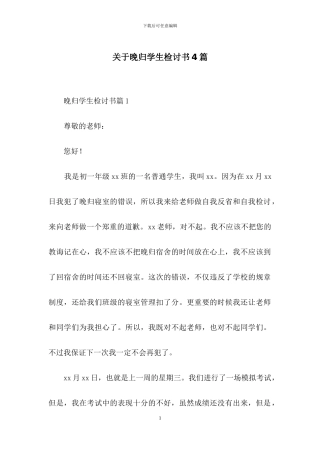 关于晚归学生检讨书4篇