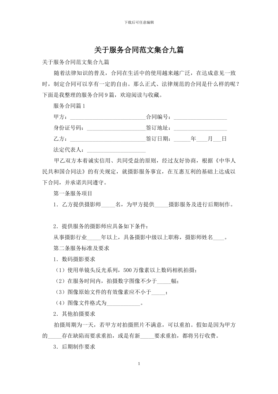 关于服务合同范文集合九篇_第1页