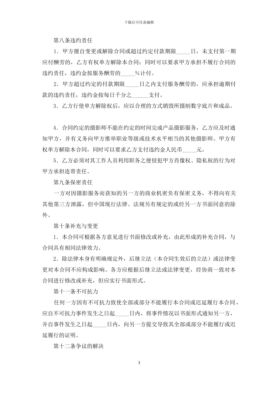 关于服务合同范文集合九篇_第3页