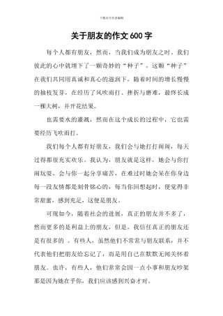 关于朋友的作文600字