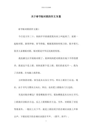 关于春节贴对联的作文5篇