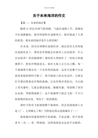 关于未来海洋的作文
